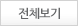 전체보기