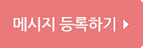 메세지 등록하기