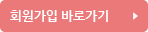 회원가입 바로가기