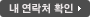 내 연락처 확인