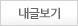 내글보기