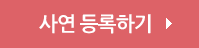 사연 등록하기