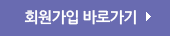 회원가입 바로가기