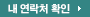내 연락처 확인