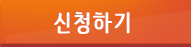 신청하기