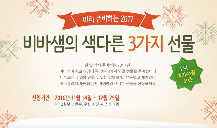 미리 준비하는 2017 비바샘의 색다른 3가지 선물