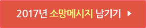 2017년 소망메시지 남기기