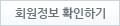 회원정보 확인하기