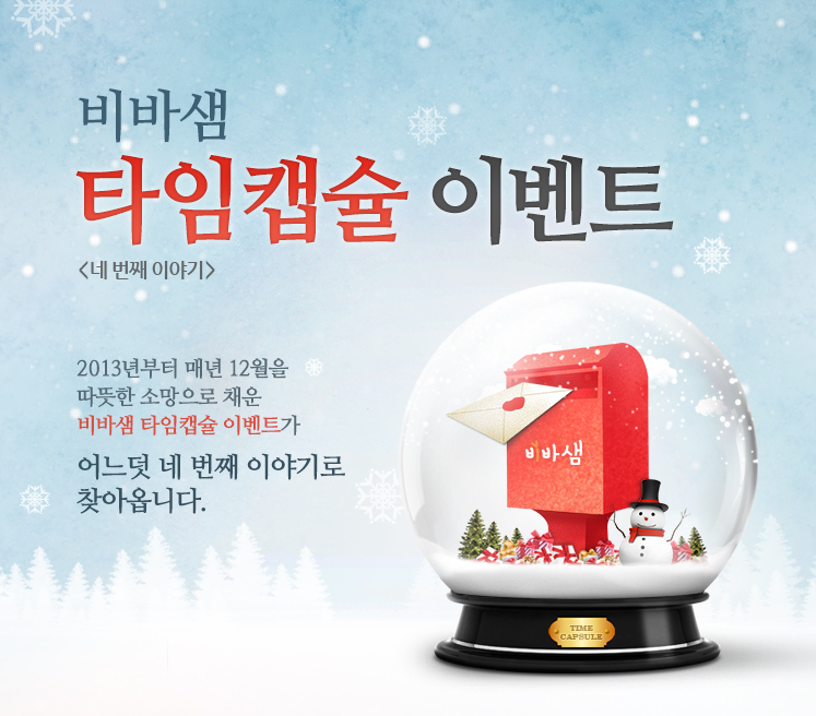 비바샘 타임캡슐 네 번째 이야기