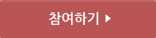 참여하기