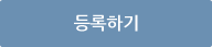 등록하기