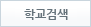 학교 검색