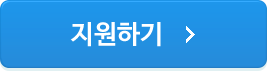 지원하기