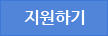 지원하기