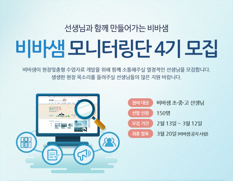 선생님과 함께 만들어가는 비바샘 / 비바샘 모니터링단 4기 모집