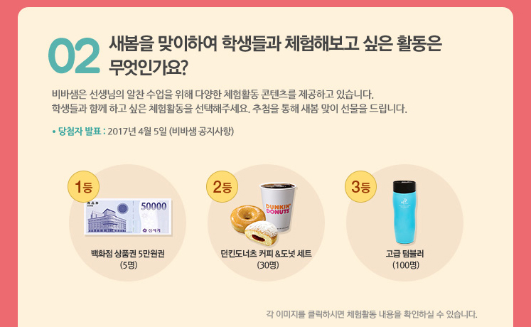 새봄을 맞이하여 학생들과 체험해보고 싶은 활동은 무엇인가요?