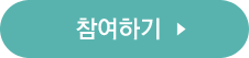 참여하기