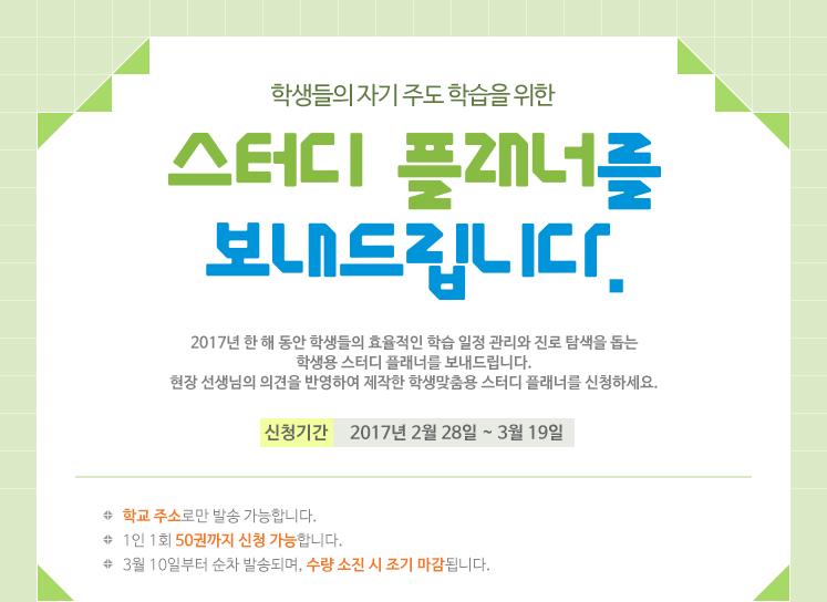 2017 학생들의 자기 주도 학습을 위한 스터디 플래너를 보내드립니다.