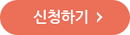 신청하기