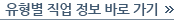 유형별 직업 정보 바로 가기