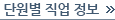 단원별 직업 정보