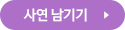 사연 남기기