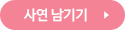 사연 남기기