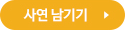 사연 남기기