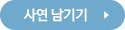 사연 남기기
