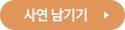 사연 남기기