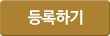 등록하기