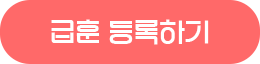 급훈 등록하기