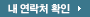 내 연락처 확인