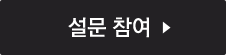 설문 참여