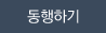 동행하기