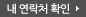 내 연락처 확인