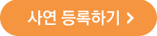 사연 등록하기