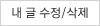 내 글 수정/삭제