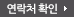 내 연락처 확인