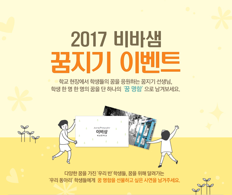 2017 비바샘 꿈지기 이벤트
