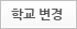 학교 변경