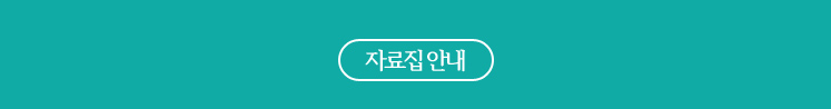자료집 안내