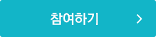 참여하기