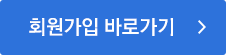 회원가입 바로가기