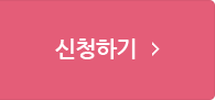 신청하기
