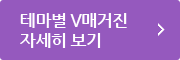 테마별 V매거진 자세히 보기