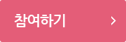 참여하기