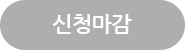 신청마감