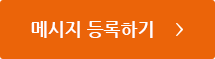 메시지 등록하기
