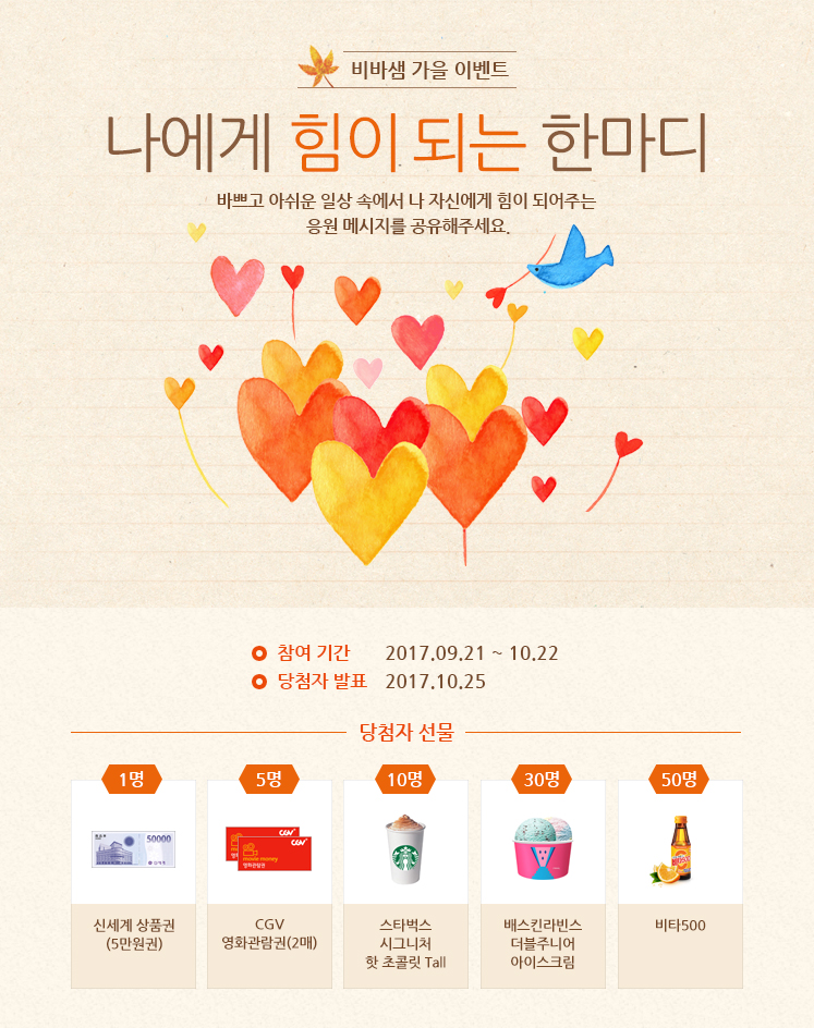 비바샘 가을 이벤트
